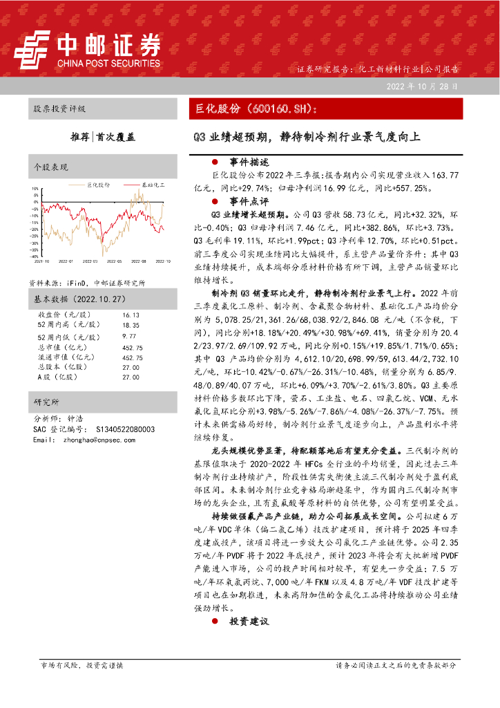 中邮证券：巨化股份（600160）-Q3业绩超预期，静待制冷剂行业景气度向上