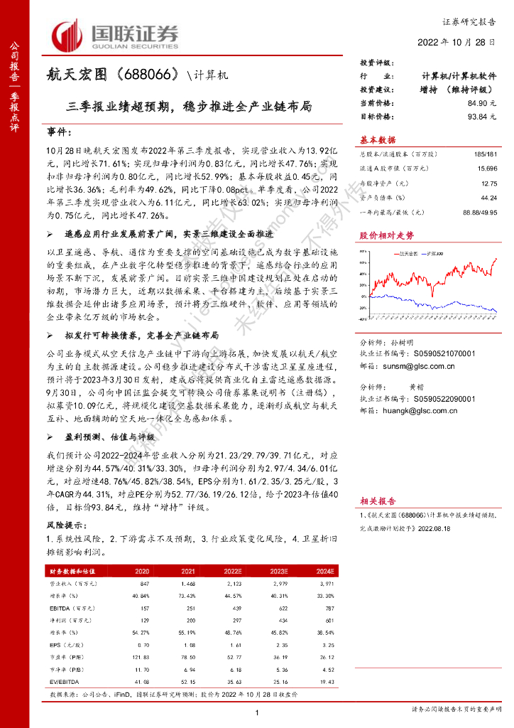 国联证券：航天宏图（688066）-三季报业绩超预期，稳步推进全产业链布局 海报