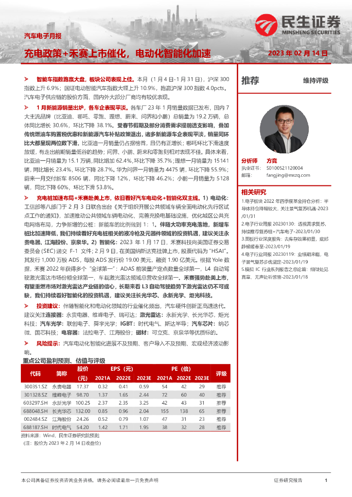 民生证券：汽车电子月报：充电政策+禾赛上市催化，电动化智能化加速