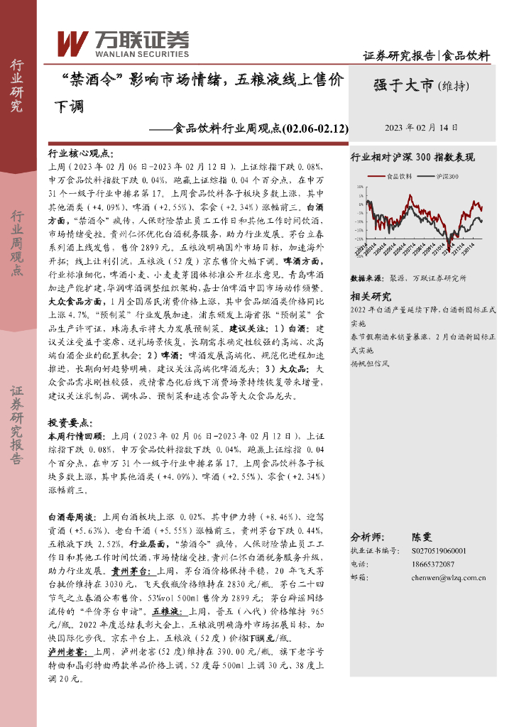 万联证券：食品饮料行业周观点：“禁酒令”影响市场情绪，五粮液线上售价下调
