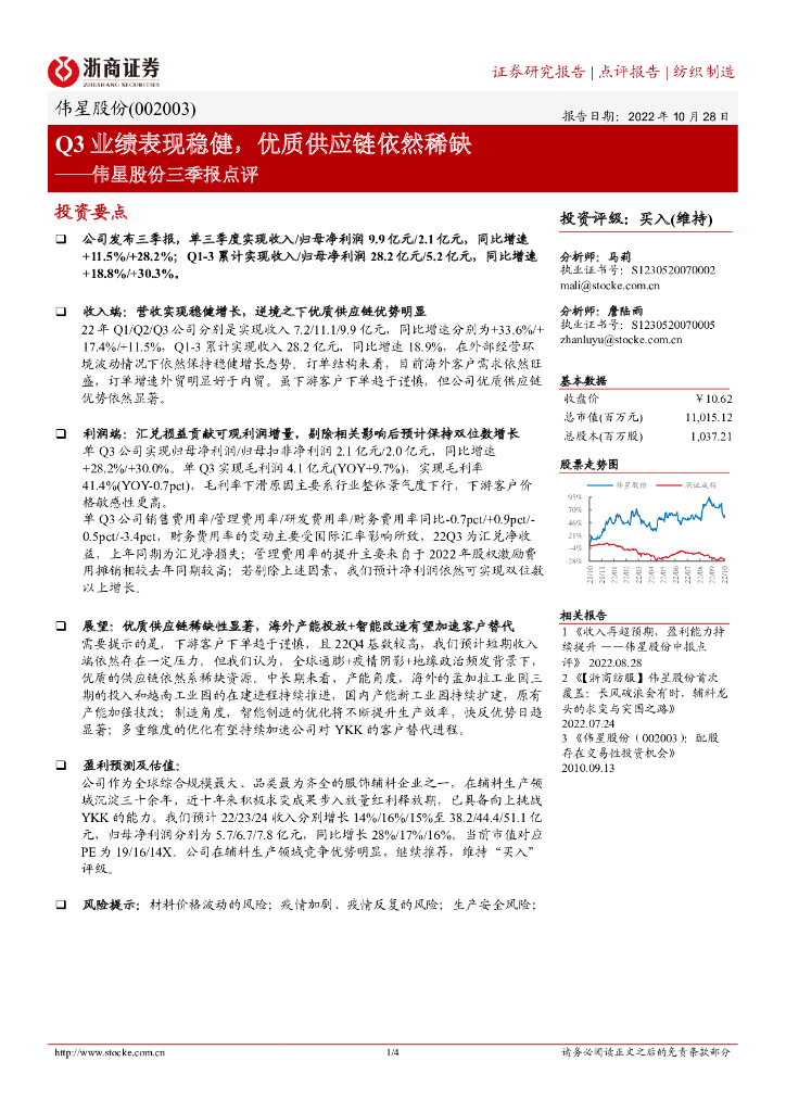 浙商证券：伟星股份三季报点评：Q3业绩表现稳健，优质<em>供应链</em>依然稀缺 海报