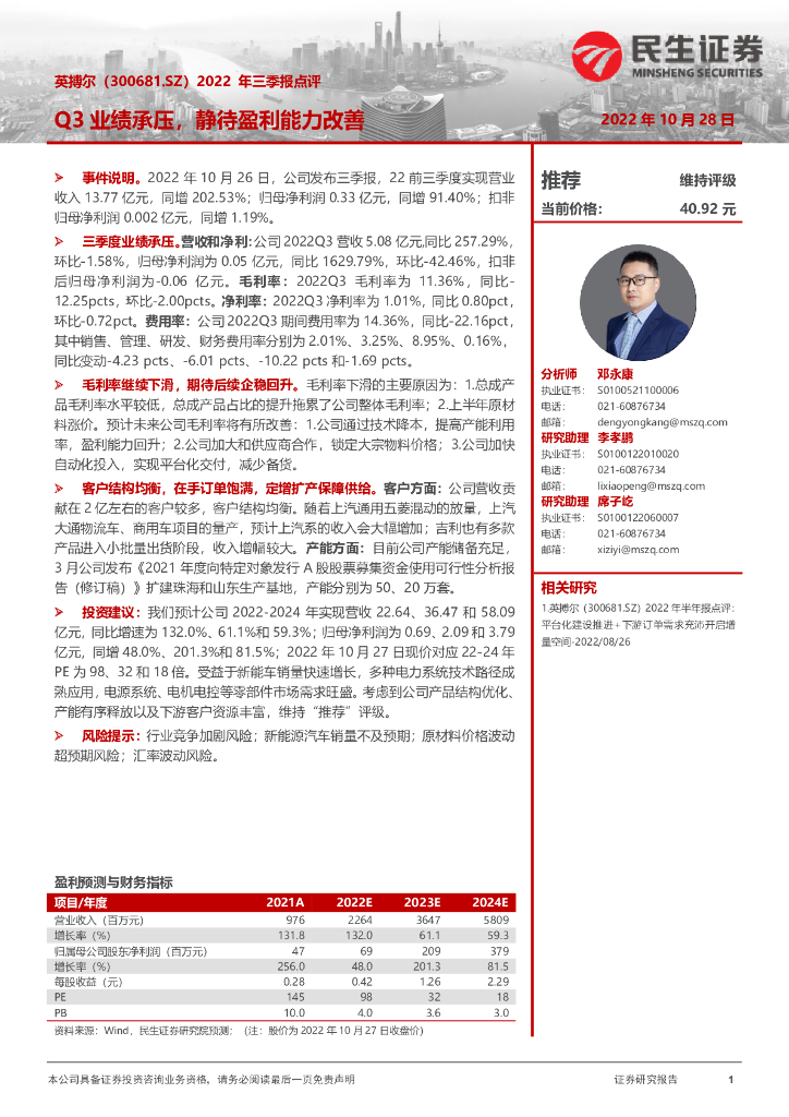 民生证券：英搏尔（300681）-2022年三季报点评：Q3业绩承压，静待盈利能力改善