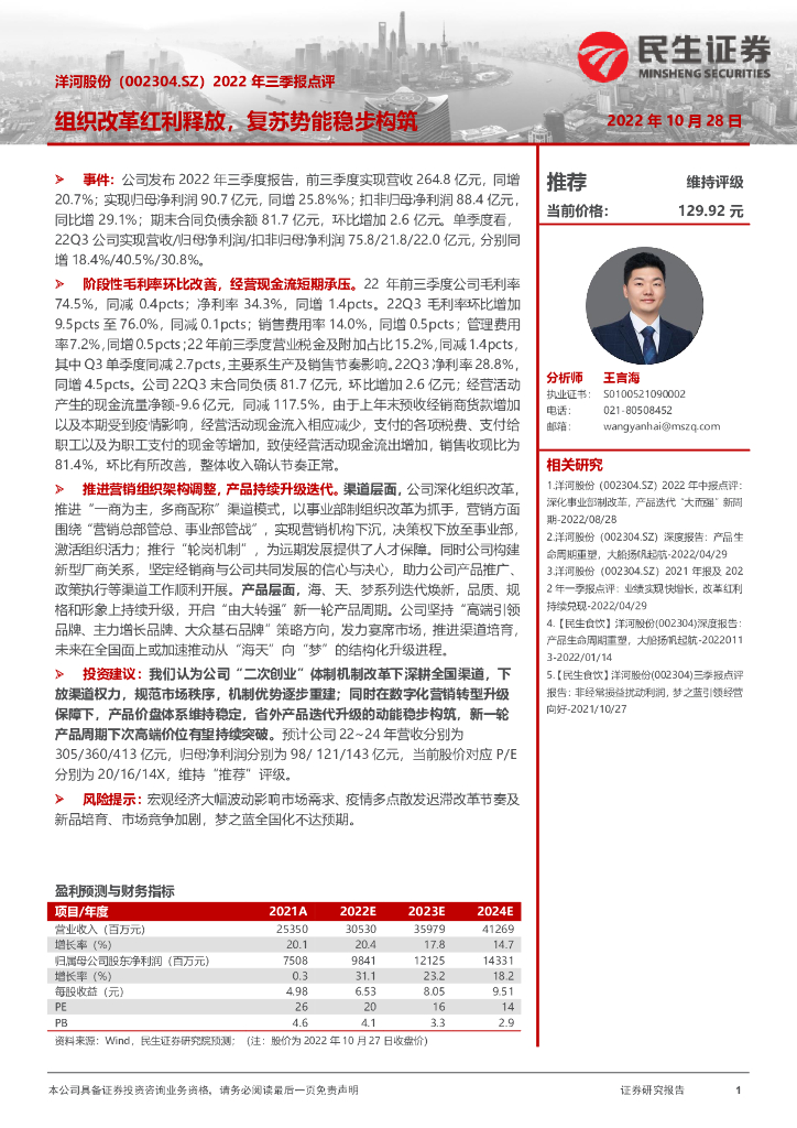 民生证券：洋河股份（002304）-2022年三季报点评：组织改革红利释放，复苏势能稳步构筑 海报