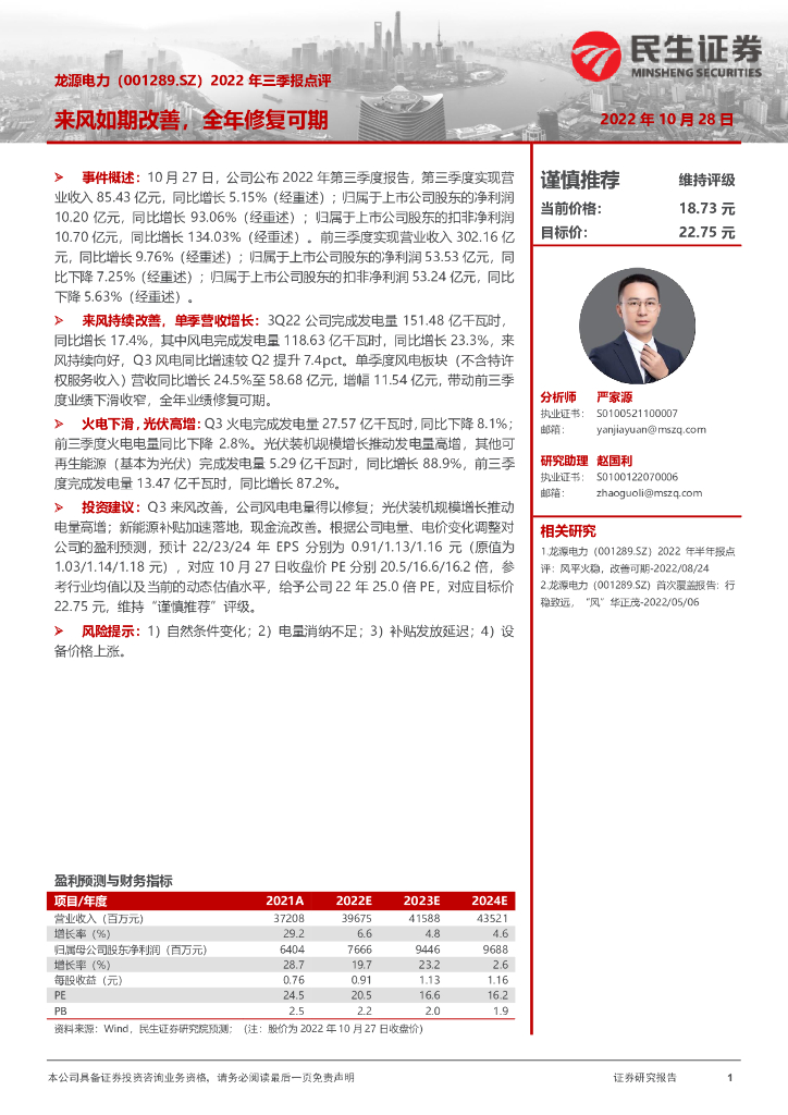 民生证券：龙源电力（001289）-2022年三季报点评：来风如期改善，全年修复可期 海报