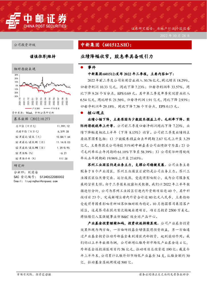 中邮证券：中新集团（601512）-业绩降幅收窄，股息率具备吸引力