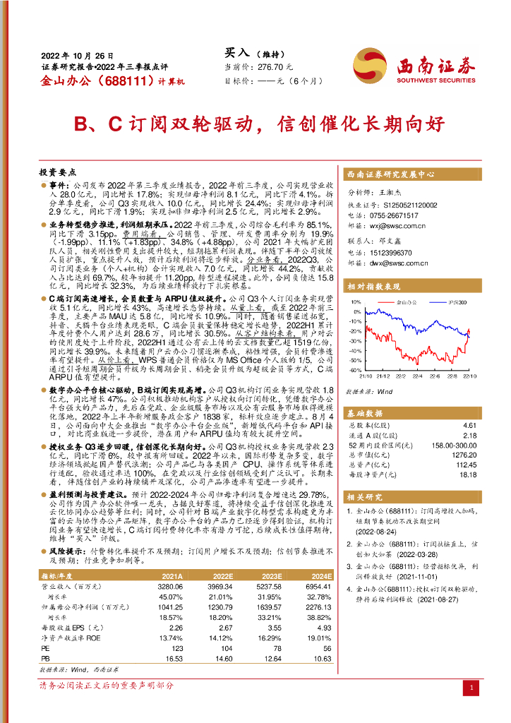 西南证券：金山办公（688111）-B、C订阅双轮驱动，信创催化长期向好 海报