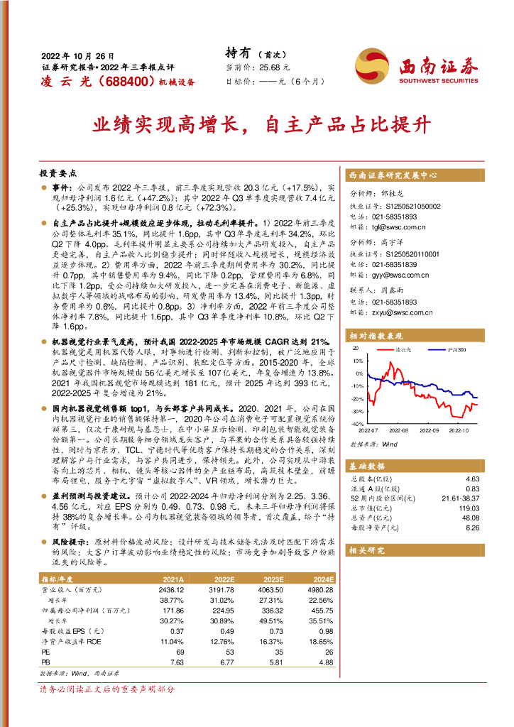西南证券:凌云光(688400)-业绩实现高增长,自主产品占比提升