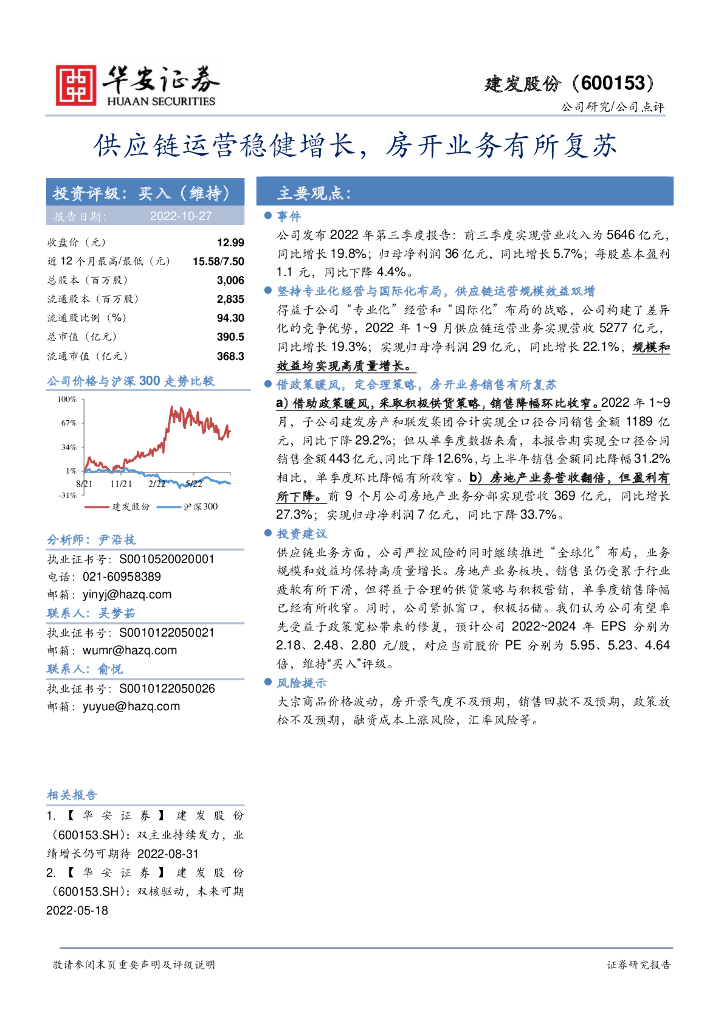 华安证券：建发股份（600153）-<em>供应链</em>运营稳健增长，房开业务有所复苏 海报