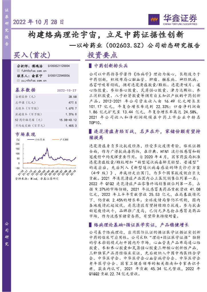 华鑫证券:以岭药业(002603)-公司动态研究报告:构建络病理论<em>宇宙</em>,立足中药证据性创新