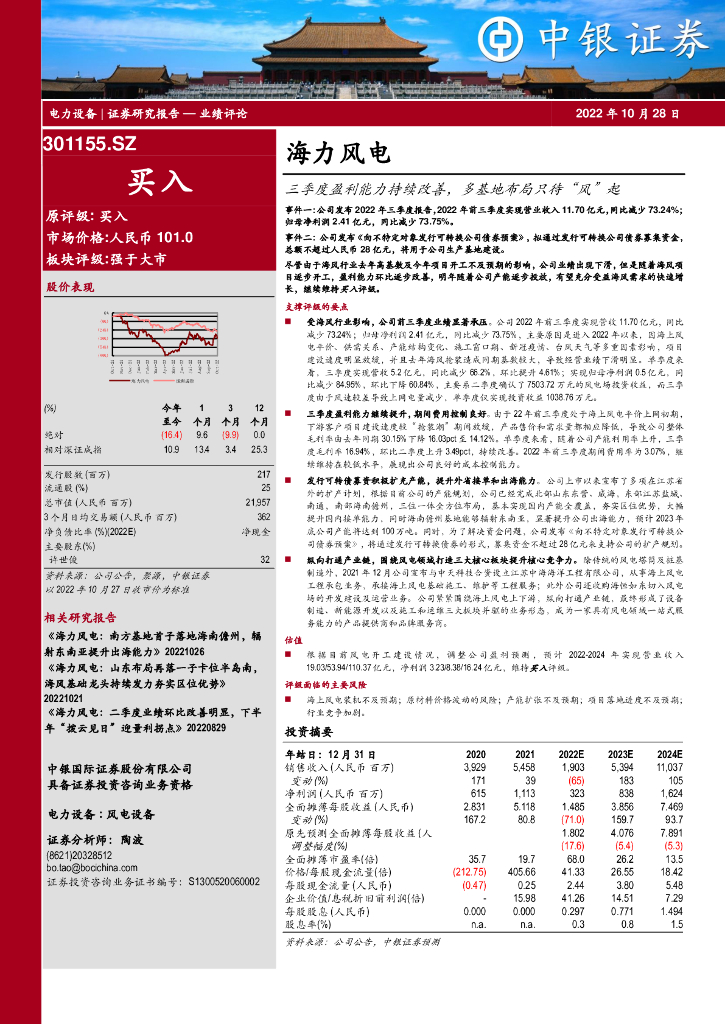 中银证券：海力风电（301155）-三季度盈利能力持续改善，多基地布局只待“风”起 海报