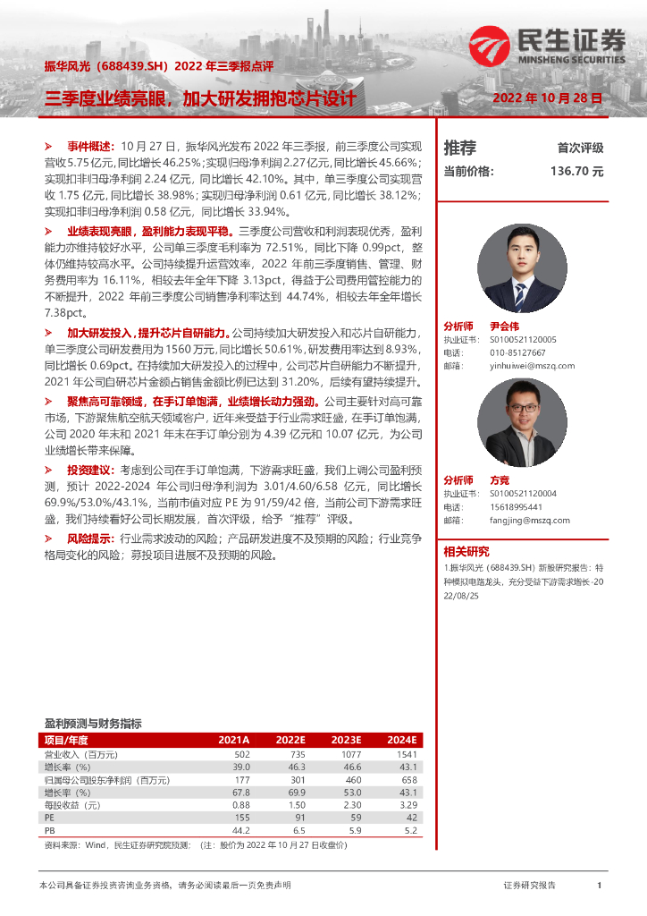民生证券:振华风光(688439)-2022年三季报点评:三季度业绩亮眼,加大研发拥抱<em>芯片</em>设计 海报