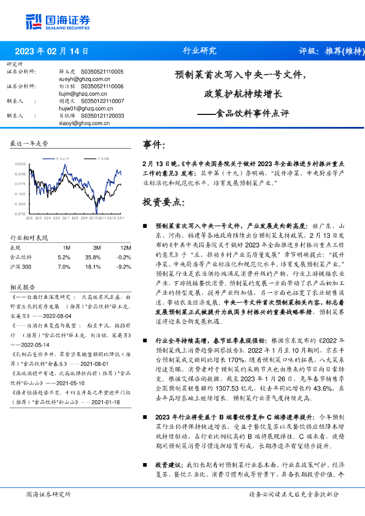 国海证券：食品饮料事件点评：预制菜首次写入中央一号文件，政策护航持续增长