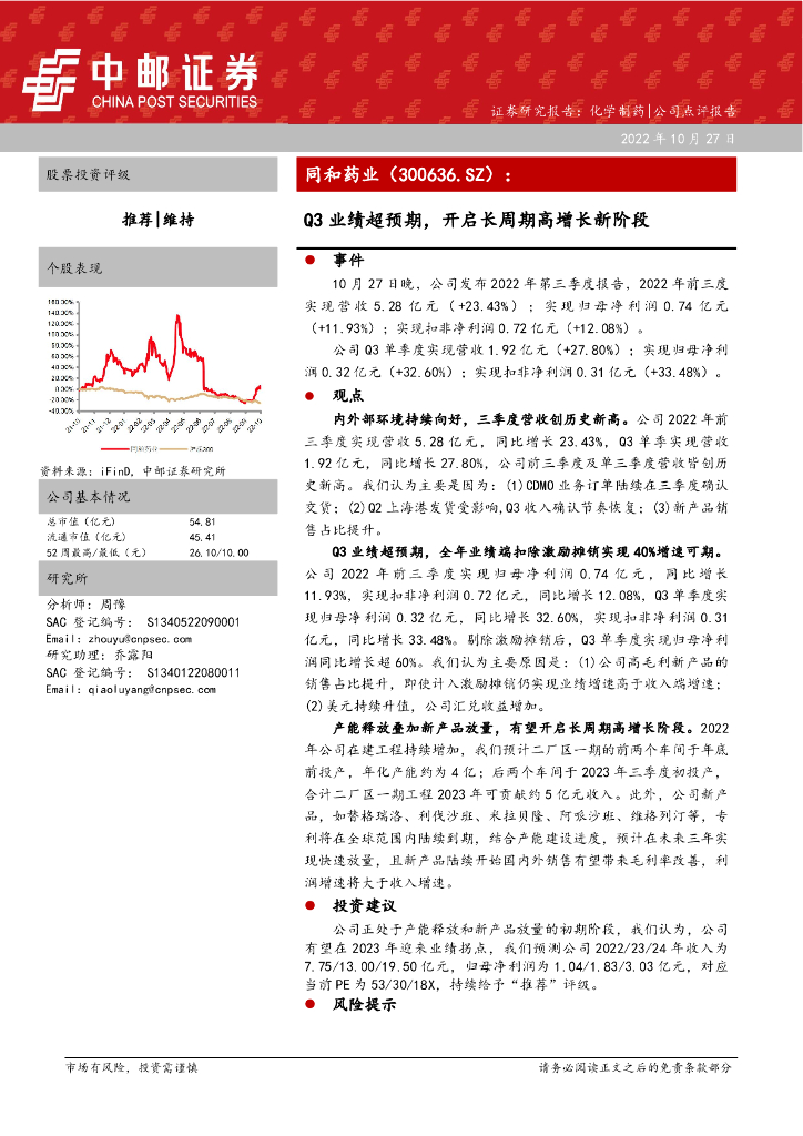 中邮证券：同和药业（300636）-Q3业绩超预期，开启长周期高增长新阶段