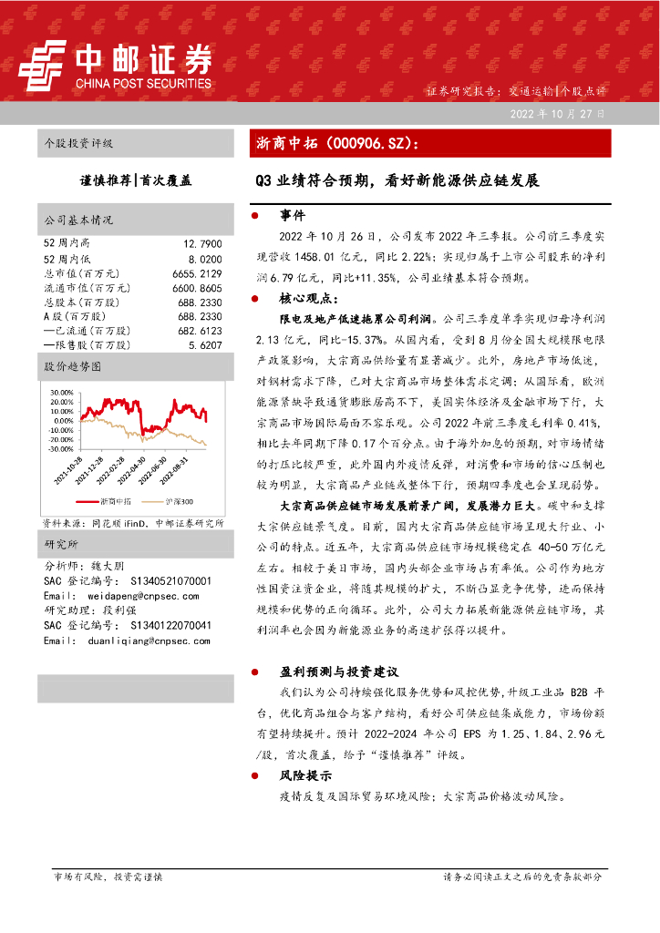 中邮证券：浙商中拓（000906）-Q3业绩符合预期，看好新能源<em>供应链</em>发展 海报