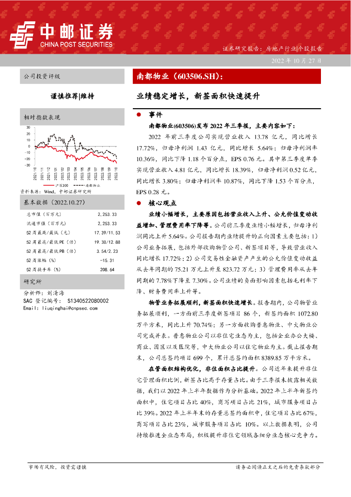 中邮证券：南都物业（603506）-业绩稳定增长，新签面积快速提升