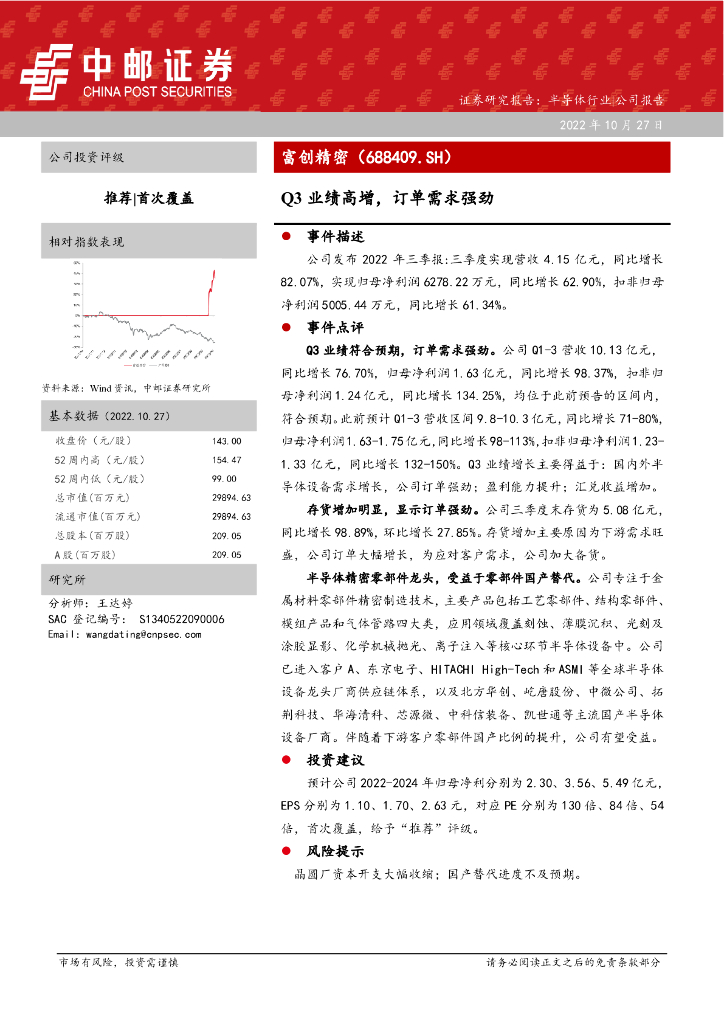 中邮证券：富创精密（688409）-Q3业绩高增，订单需求强劲