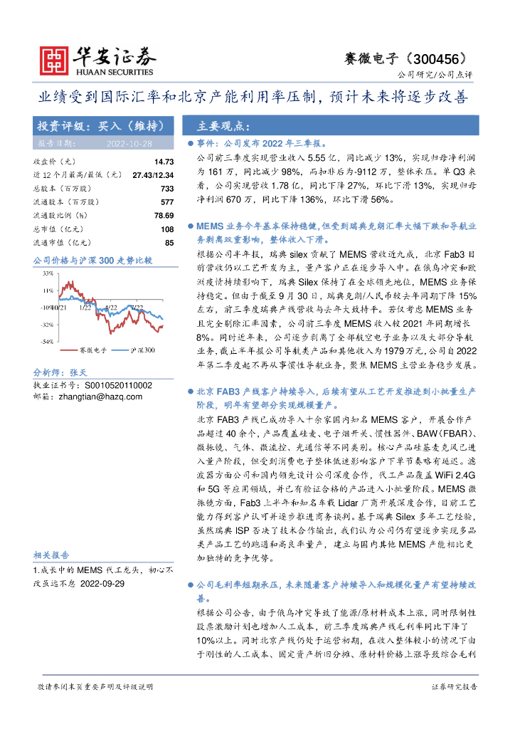 华安证券：赛微电子（300456）-业绩受到国际汇率和北京产能利用率压制，预计未来将逐步改善 海报