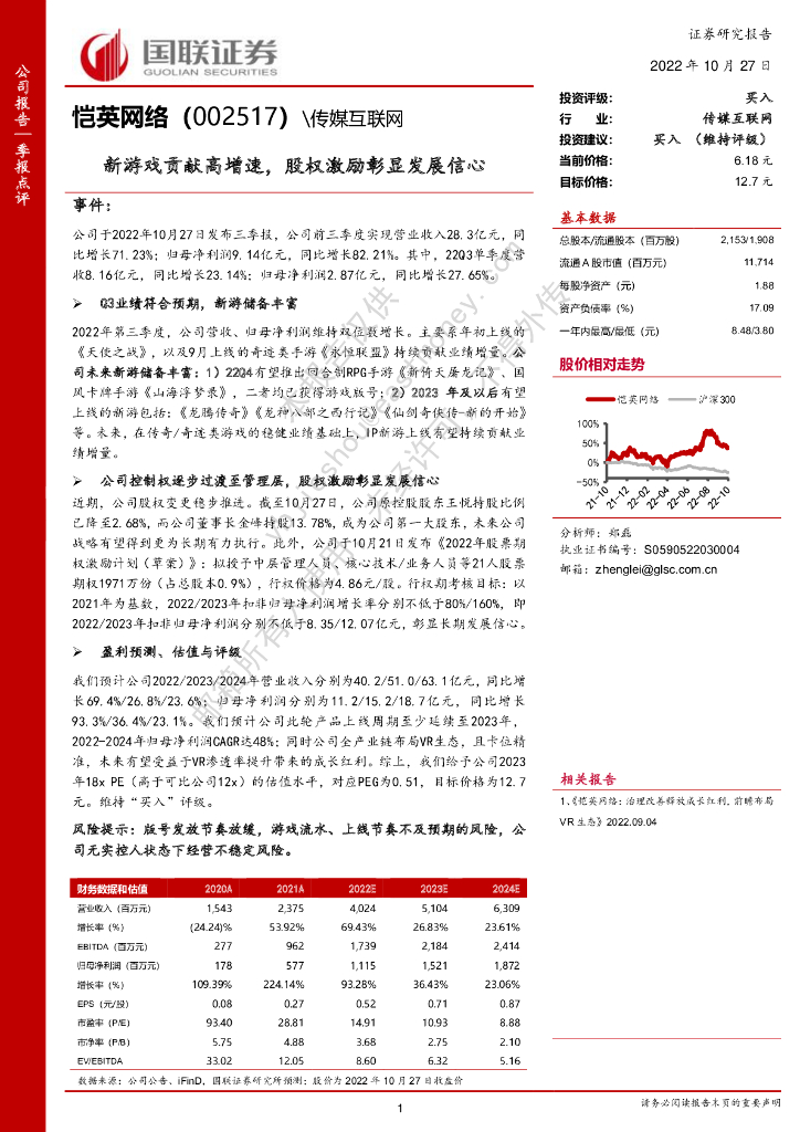 国联证券:恺英网络(002517)-新<em>游戏</em>贡献高增速,股权激励彰显发展信心 海报