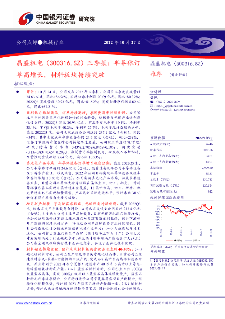 中国银河：晶盛机电（300316）-三季报：半导体订单高增长，材料板块持续突破 海报