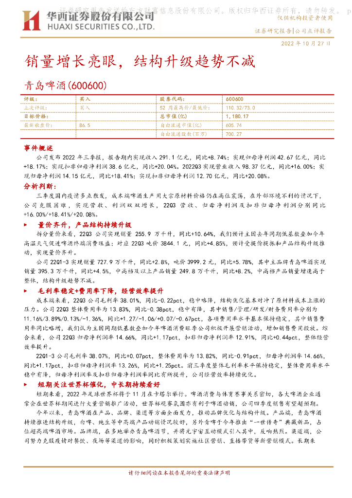 华西证券:青岛啤酒(600600)-销量增长亮眼,结构升级趋势不减