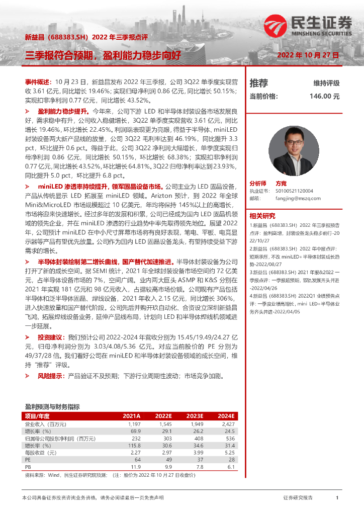 民生证券：新益昌（688383）-2022年三季报点评：三季报符合预期，盈利能力稳步向好