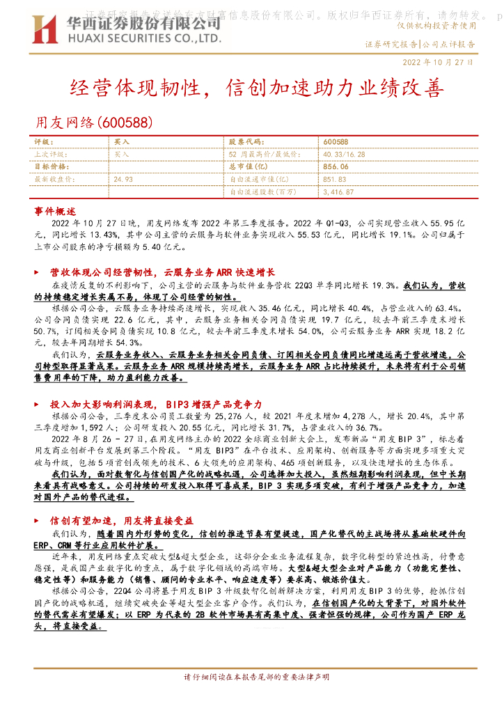 华西证券：用友网络（600588）-经营体现韧性，信创加速助力业绩改善 海报