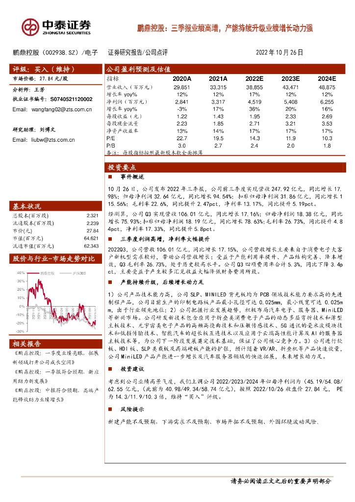 中泰证券:鹏鼎控股:三季报业绩高增,产能持续升级业绩增长动力强