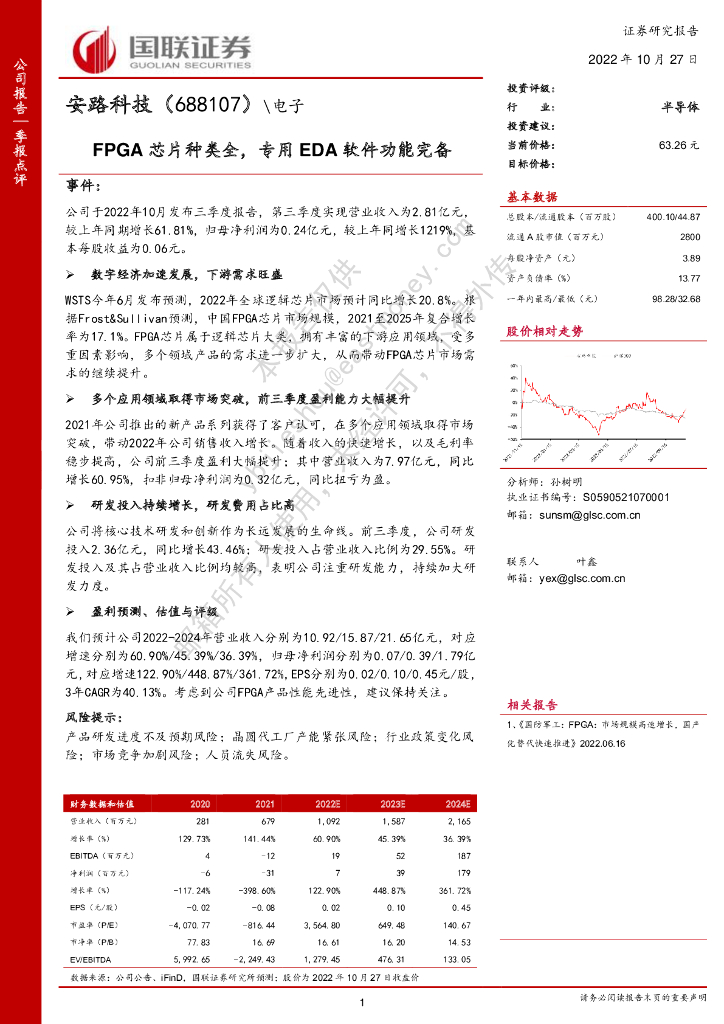 国联证券：安路科技（688107）-FPGA<em>芯片</em>种类全，专用EDA软件功能完备 海报