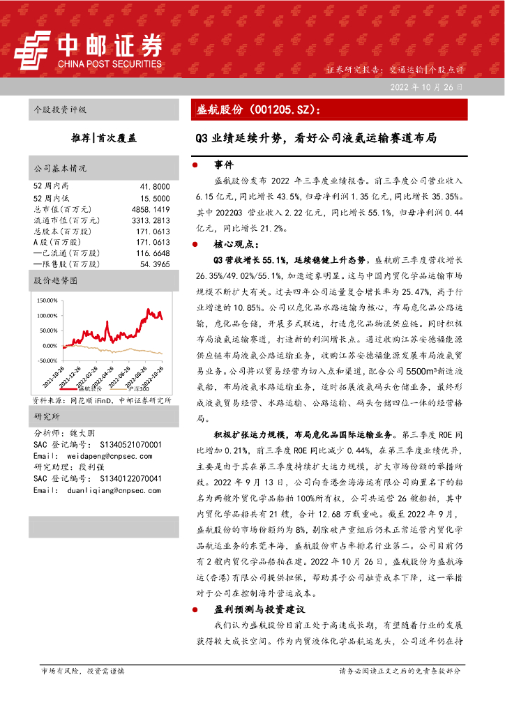 中邮证券:盛航股份(001205)-Q3业绩延续升势,看好公司液氨运输赛道布局