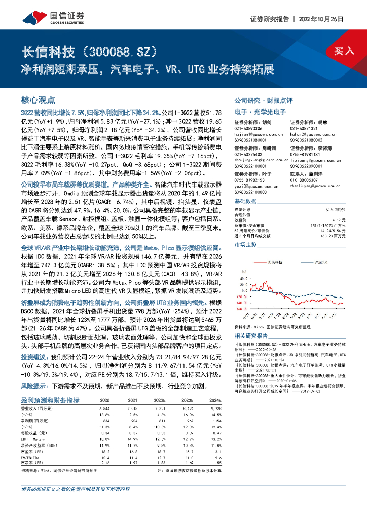 国信证券:长信科技(300088)-净利润短期承压,汽车电子、<em>VR</em>、UTG业务持续拓展 海报