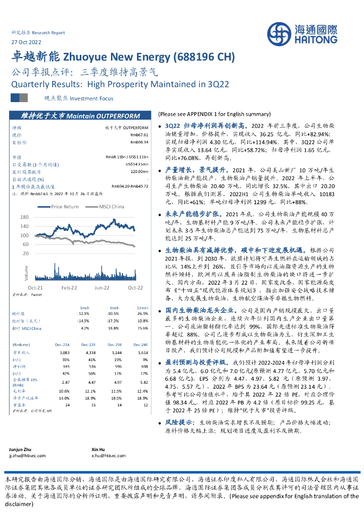海通国际：卓越新能（688196）-公司季报点评：三季度维持高景气 海报