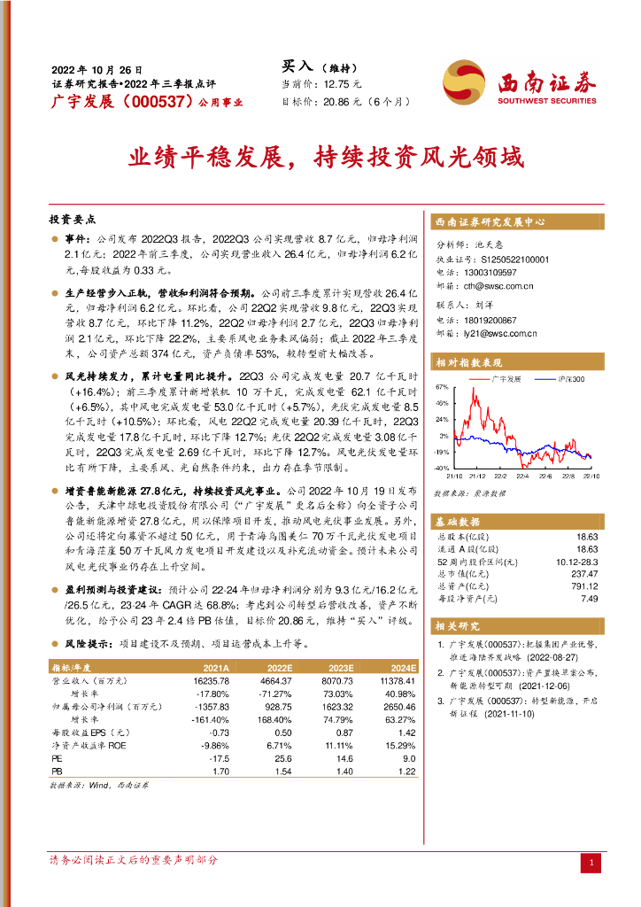 西南证券：广宇发展（000537）-业绩平稳发展，持续投资风光领域 海报