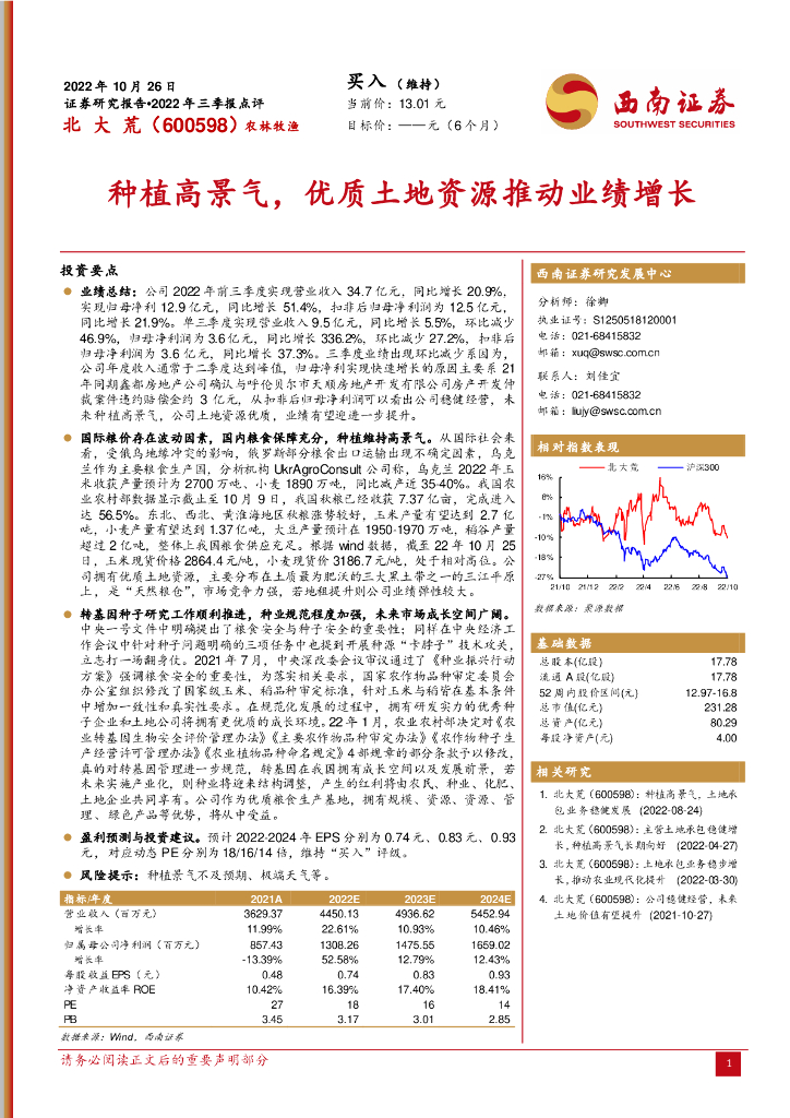 西南证券:北大荒(600598)-<em>种植</em>高景气,优质土地资源推动业绩增长 海报
