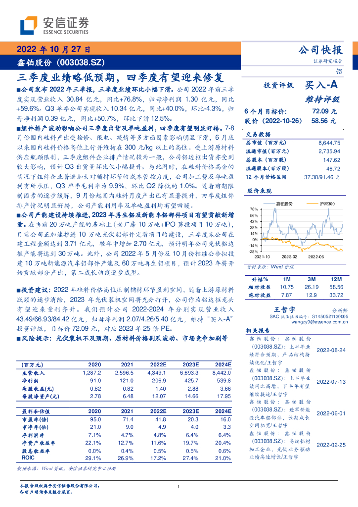 安信证券：鑫铂股份（003038）-三季度业绩略低预期，四季度有望迎来修复