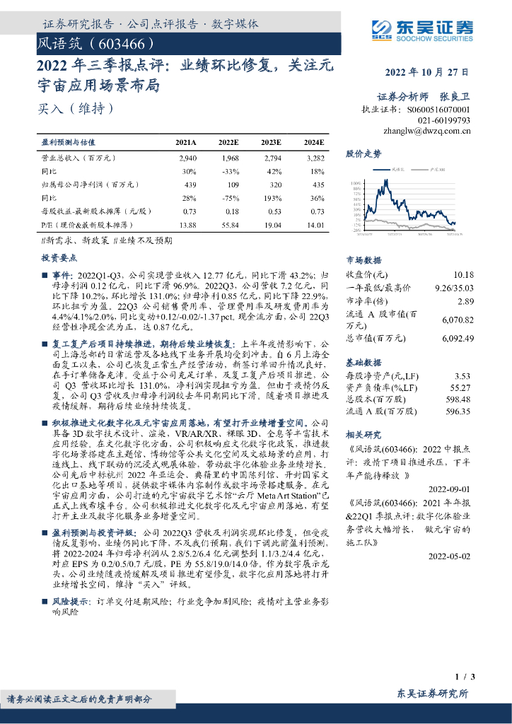 东吴证券：风语筑（603466）-2022年三季报点评：业绩环比修复，关注<em>元宇宙</em>应用场景布局 海报