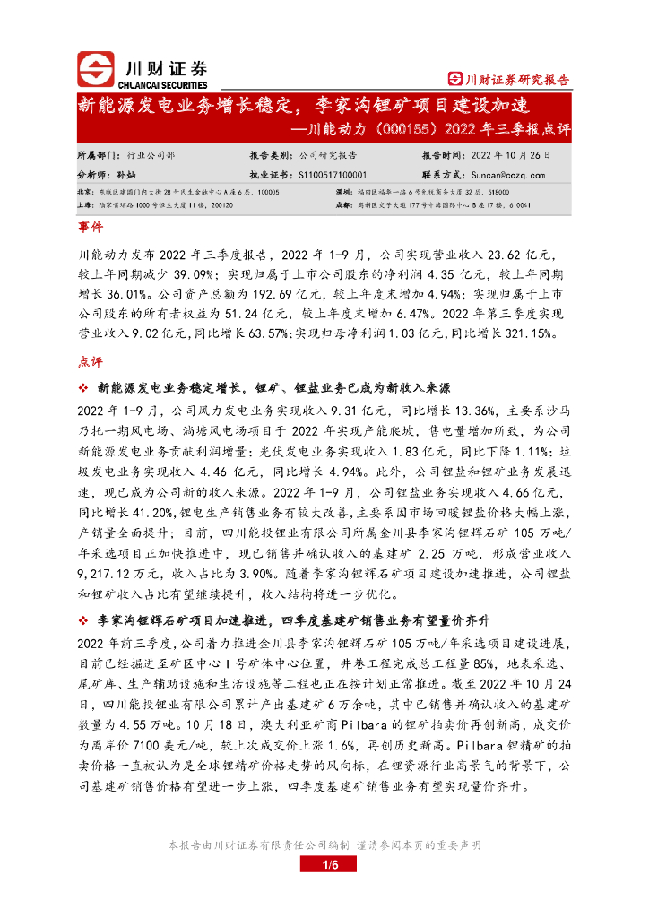川财证券：川能动力（000155）-2022年三季报点评：新<em>能源</em>发电业务增长稳定，李家沟锂矿项目建设加速 海报