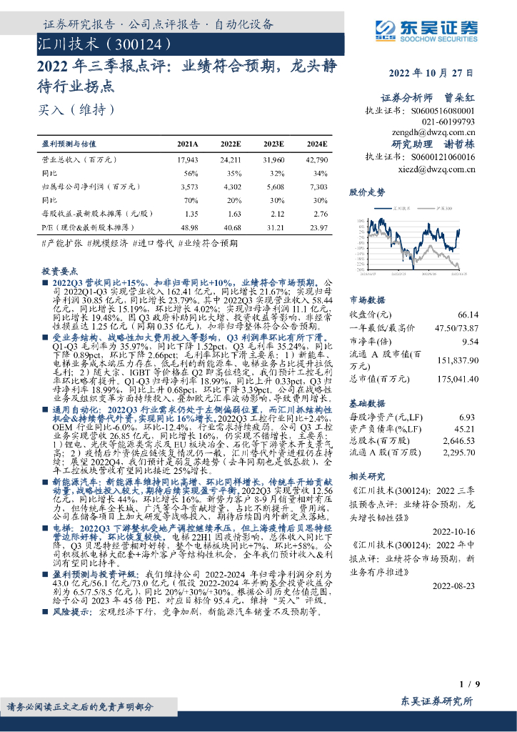 东吴证券：汇川技术（300124）-2022年三季报点评：业绩符合预期，龙头静待行业拐点