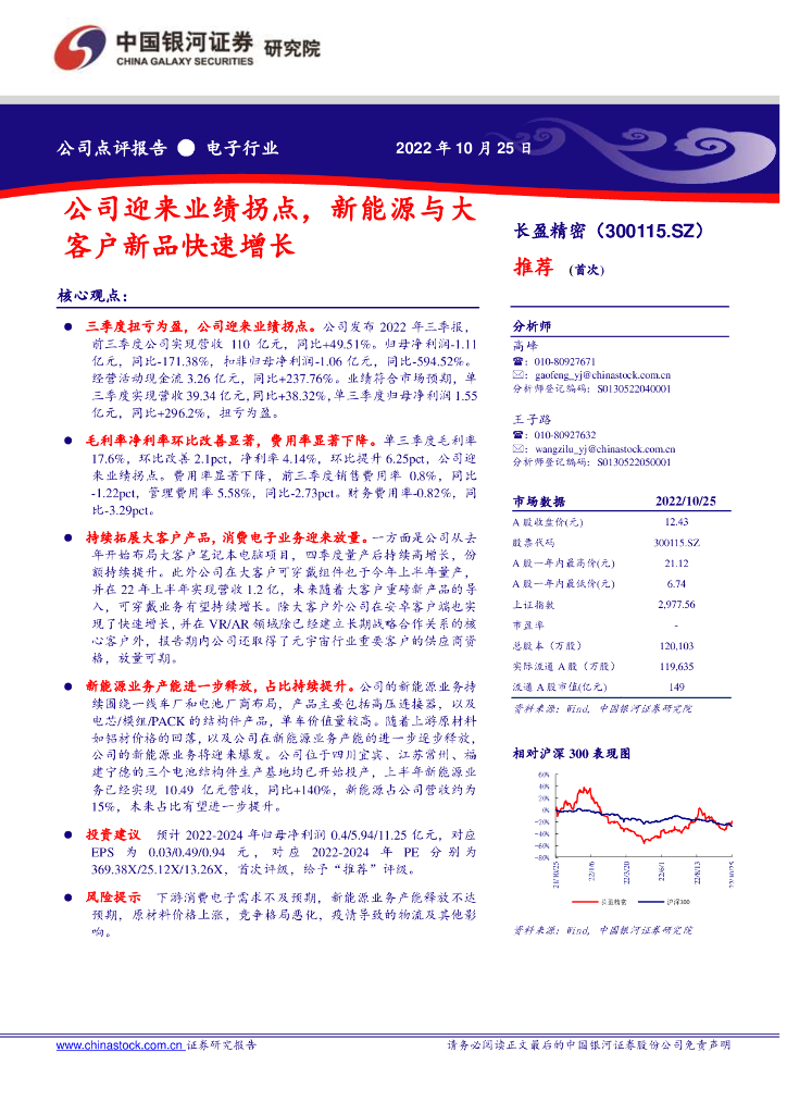 中国银河:长盈精密(300115)-公司迎来业绩拐点,新能源与大客户新品快速增长