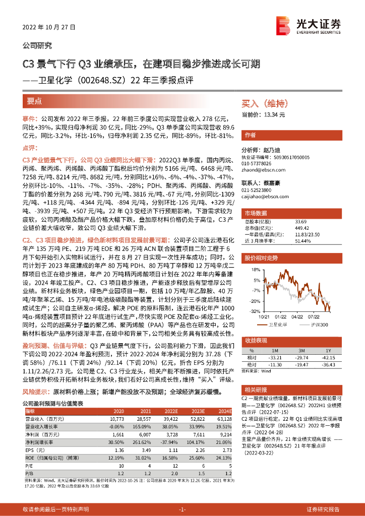 光大证券：卫星化学（002648）-22年三季报点评：C3景气下行Q3业绩承压，在建项目稳步推进成长可期 海报