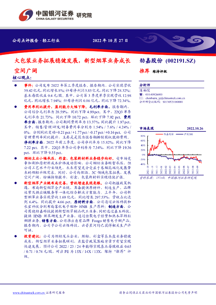 中国银河：劲嘉股份（002191）-大包装业务拓展稳健发展，新型<em>烟草</em>业务成长空间广阔 海报