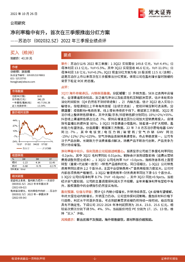 光大证券：苏泊尔（002032）-2022年三季报业绩点评：净利率稳中有升，首次在三季报推出分红方案 海报
