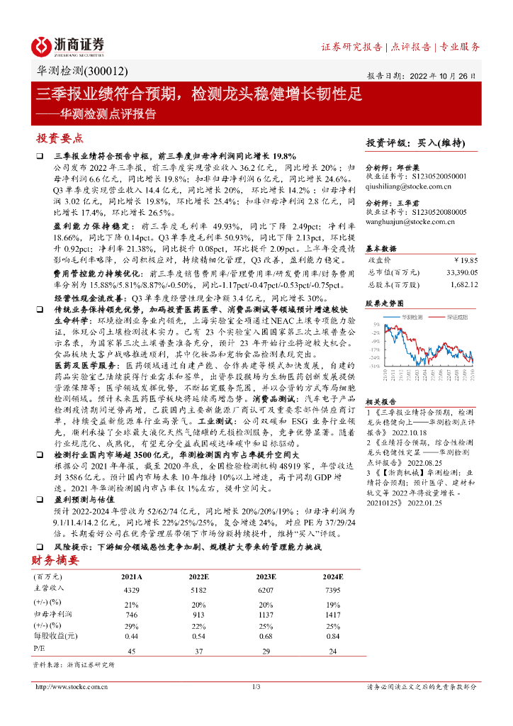 浙商证券：华测检测点评报告：三季报业绩符合预期，检测龙头稳健增长韧性足 海报