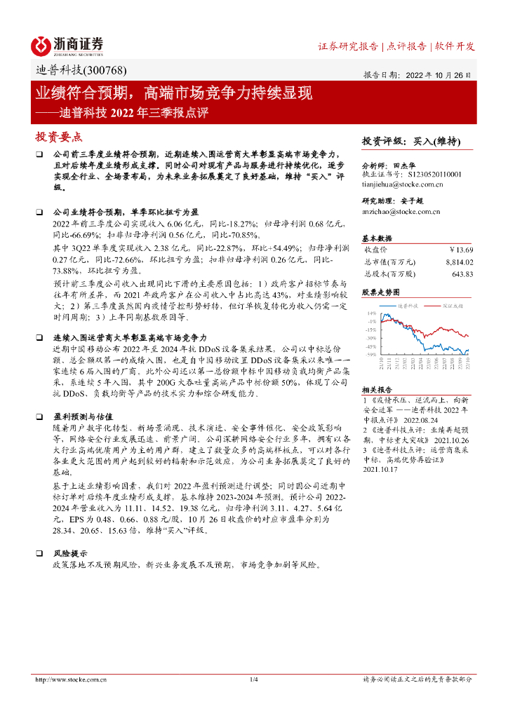 浙商证券：迪普科技2022年三季报点评：业绩符合预期，高端市场竞争力持续显现 海报