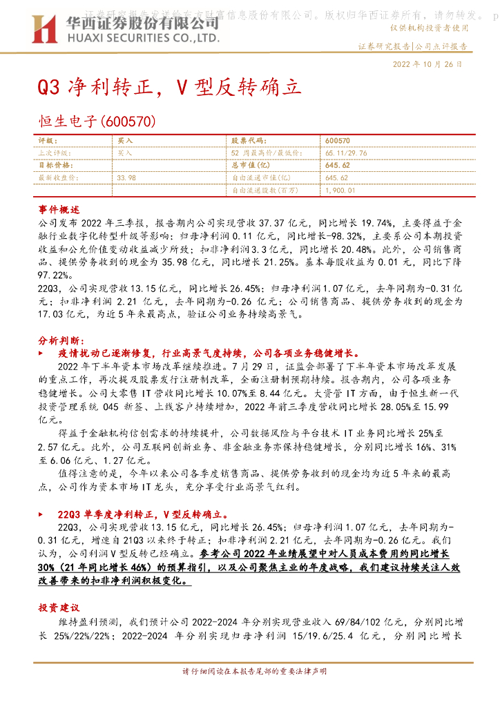 华西证券：恒生电子（600570）-Q3净利转正，V型反转确立 海报
