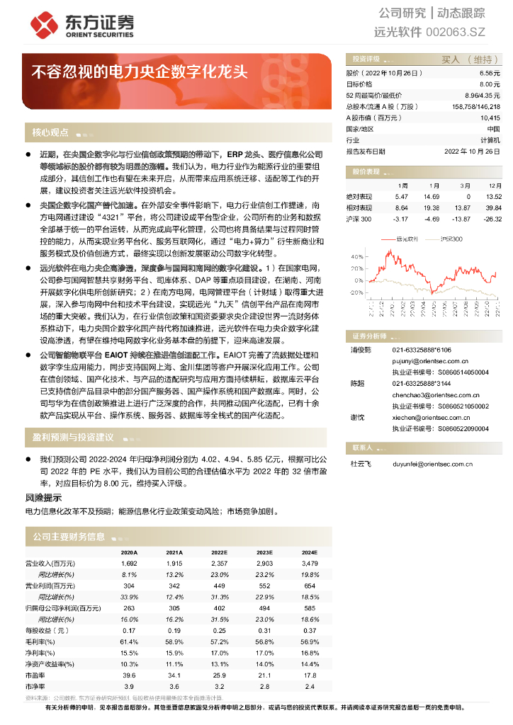 东方证券：远光软件（002063）-不容忽视的电力央企<em>数<em>字化</em></em>龙头 海报
