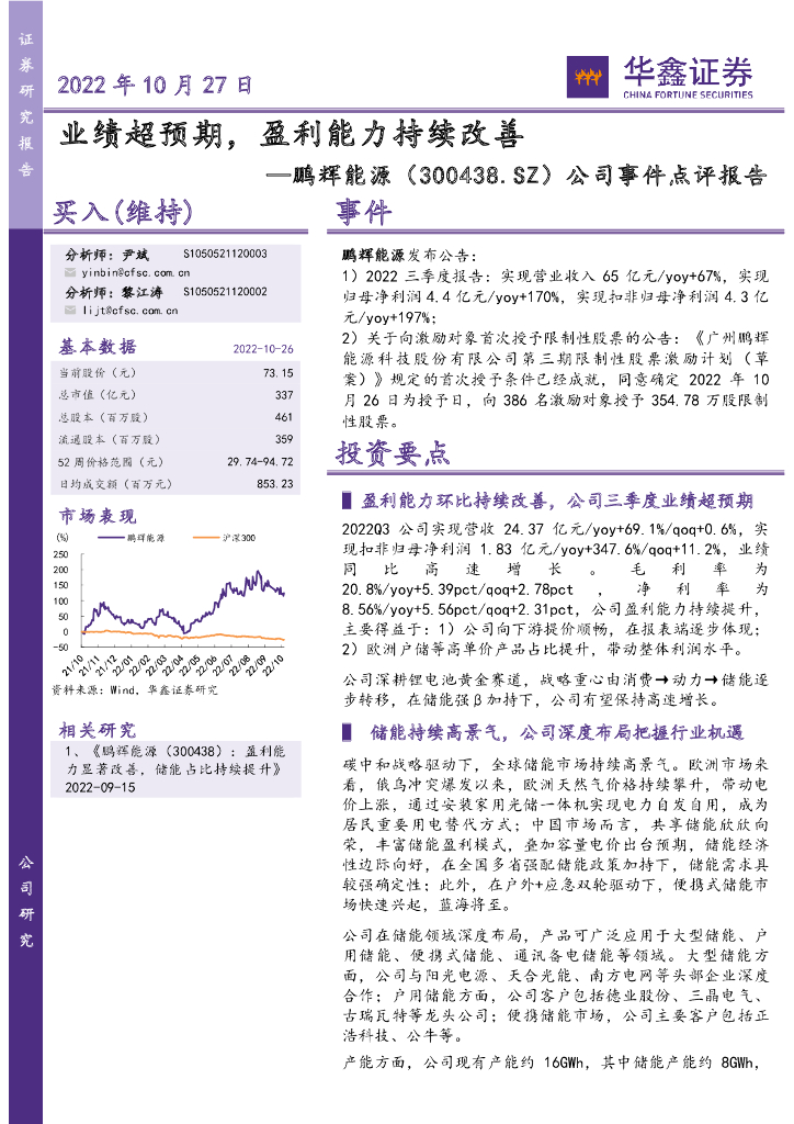 华鑫证券：鹏辉能源（300438）-公司事件点评报告：业绩超预期，盈利能力持续改善 海报