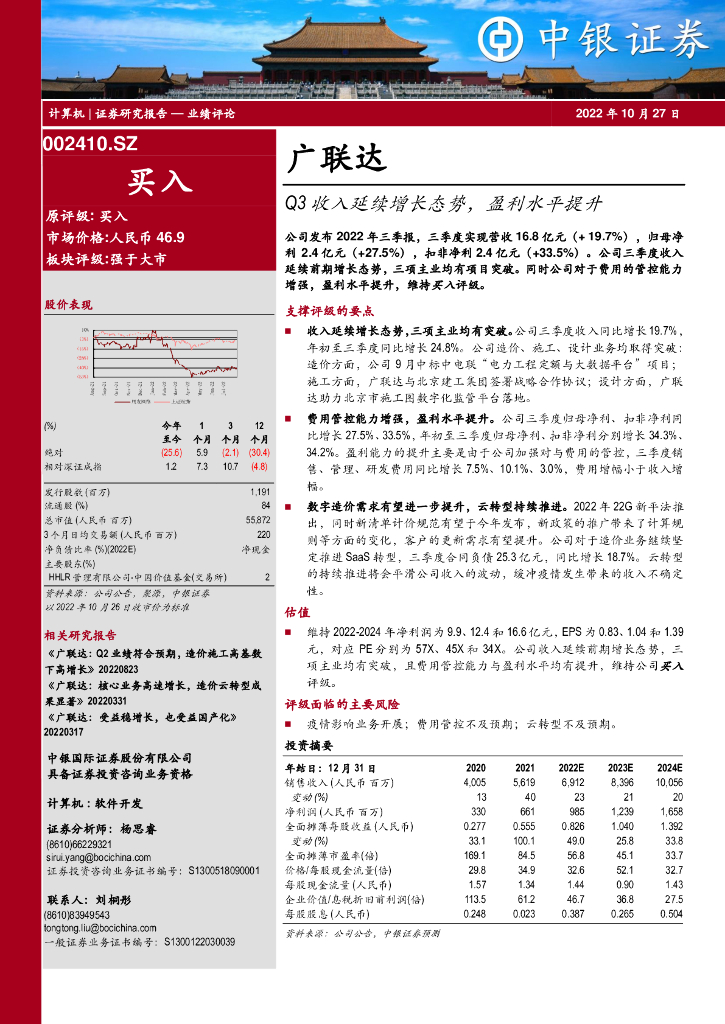 中银证券：广联达（002410）-Q3收入延续增长态势，盈利水平提升 海报