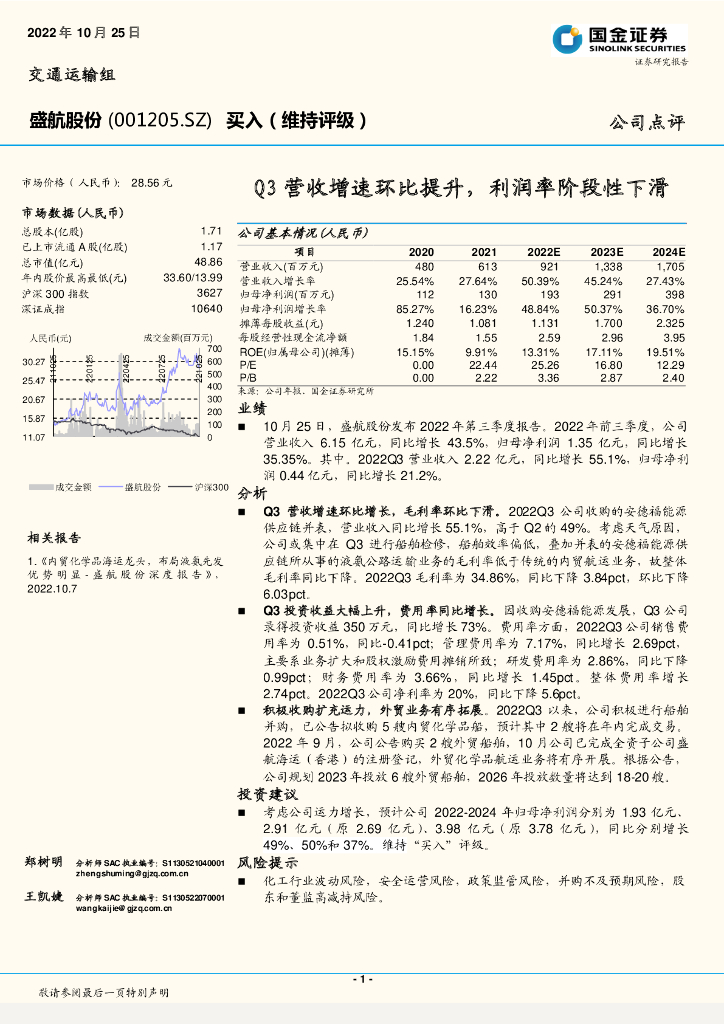 国金证券:盛航股份(001205)-Q3营收增速环比提升,利润率阶段性下滑