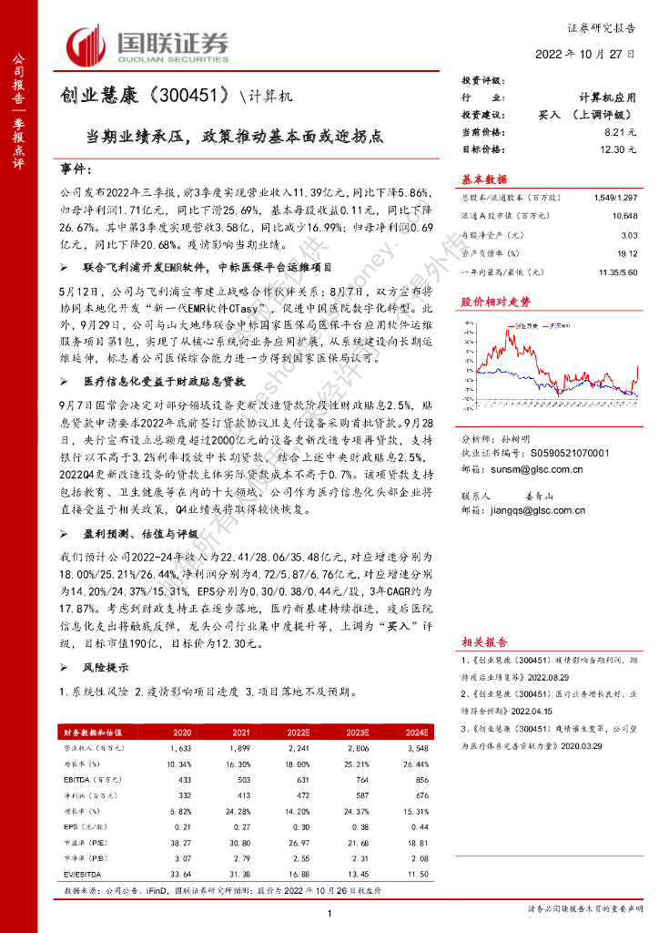 国联证券：创业慧康（300451）-当期业绩承压，政策推动基本面或迎拐点 海报