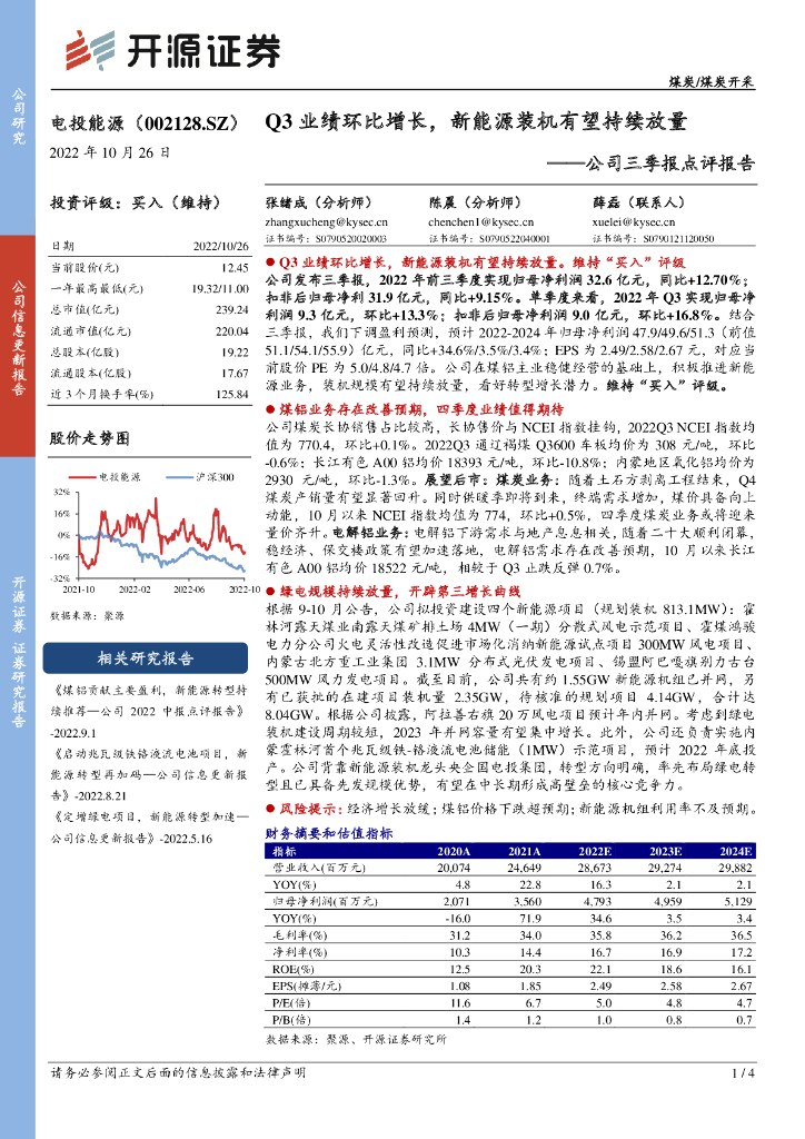 开源证券：电投<em>能源</em>（002128）-公司三季报点评报告：Q3业绩环比增长，新<em>能源</em>装机有望持续放量 海报